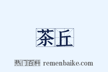 茶丘是什么意思的图片